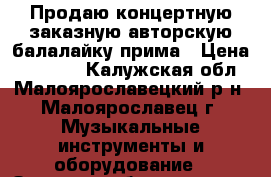 Продаю концертную заказную авторскую балалайку прима › Цена ­ 35 000 - Калужская обл., Малоярославецкий р-н, Малоярославец г. Музыкальные инструменты и оборудование » Звуковое оборудование   